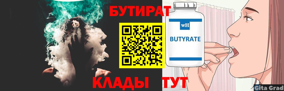 Бутират бутик Ессентуки